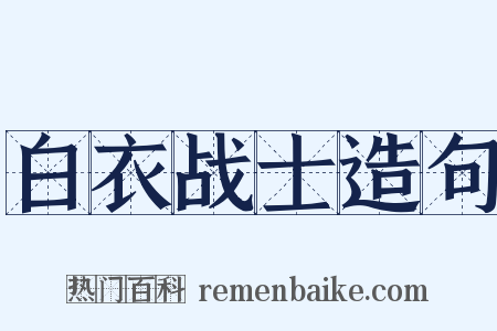 白衣战士造句是什么意思的图片